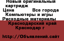 Новый оригинальный картридж Canon  C-EXV3  › Цена ­ 1 000 - Все города Компьютеры и игры » Расходные материалы   . Краснодарский край,Краснодар г.